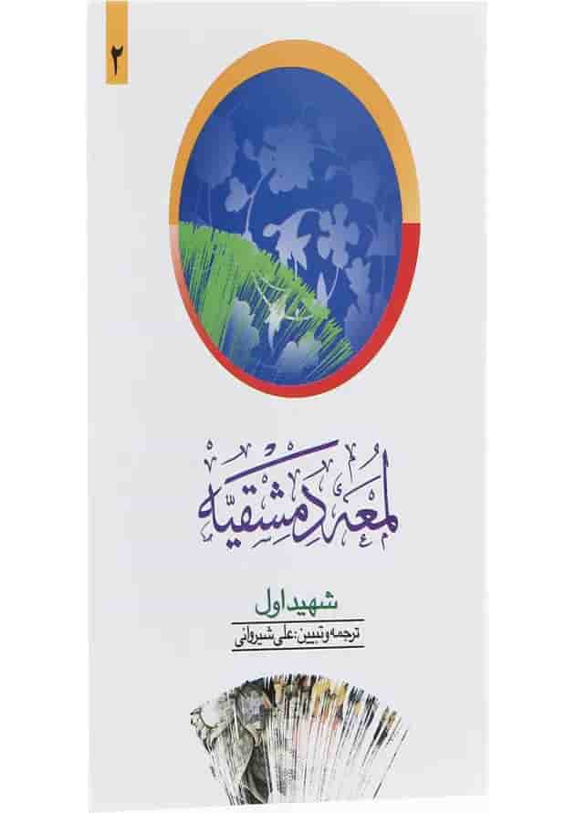 کتاب لمعه دمشقیه جلد 2 ویرایش دوم کتاب لمعه دمشقیه جلد 2 ویرایش دوم