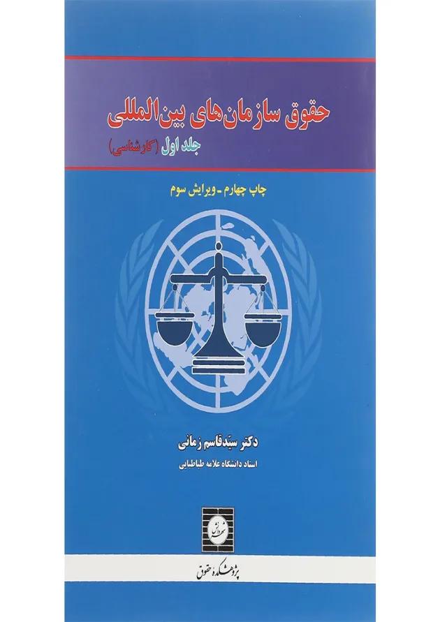 کتاب حقوق سازمان های بین المللی جلد 1 ویرایش سوم کتاب حقوق سازمان های بین المللی جلد 1 ویرایش سوم