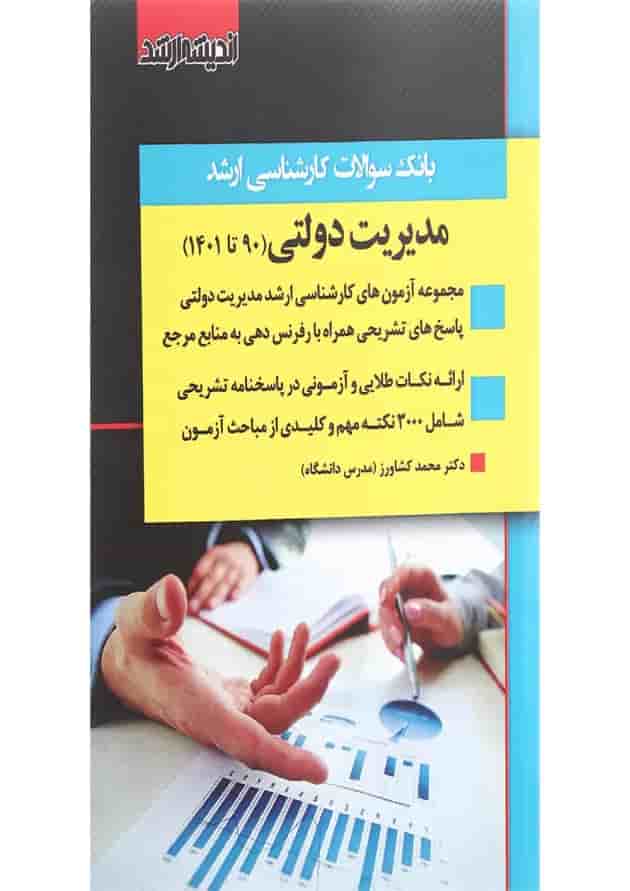 کتاب بانک سوالات کارشناسی ارشد مدیریت دولتی 90 تا 1401 اندیشه ارشد کتاب بانک سوالات کارشناسی ارشد مدیریت دولتی 90 تا 1401 اندیشه ارشد