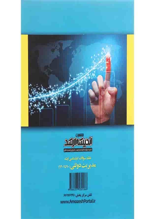 کتاب بانک سوالات کارشناسی ارشد مدیریت دولتی 90 تا 1401 اندیشه ارشد کتاب بانک سوالات کارشناسی ارشد مدیریت دولتی 90 تا 1401 اندیشه ارشد