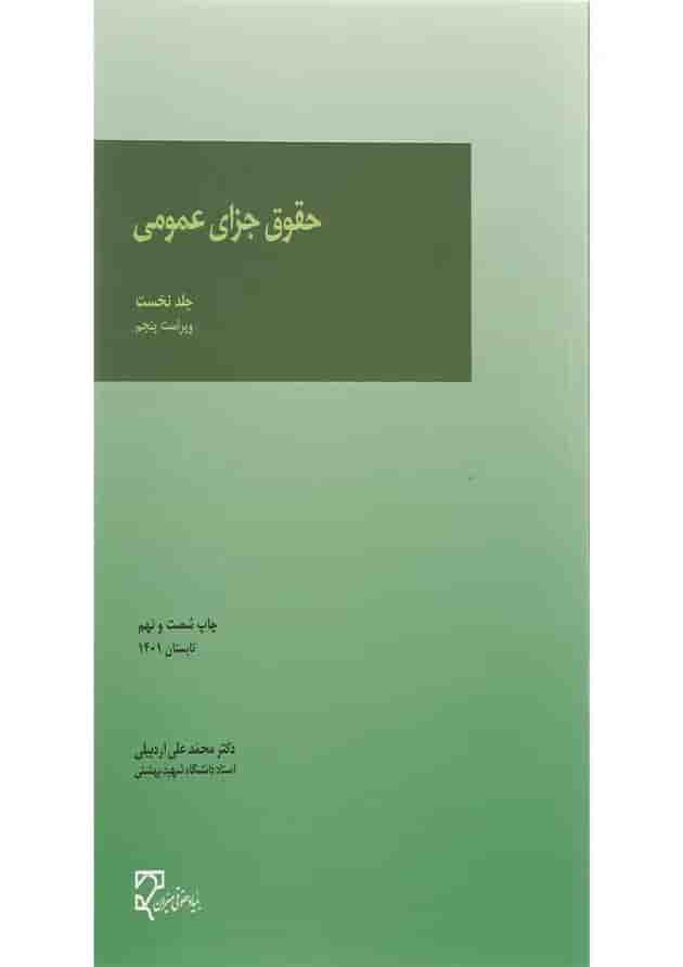 کتاب حقوق جزای عمومی جلد 1 ویرایش پنجم کتاب حقوق جزای عمومی جلد 1 ویرایش پنجم