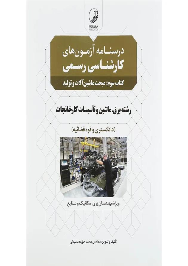 کتاب درسنامه آزمون های کارشناسی رسمی مبحث ماشین آلات و تولید جلد 3 کتاب درسنامه آزمون های کارشناسی رسمی مبحث ماشین آلات و تولید جلد 3