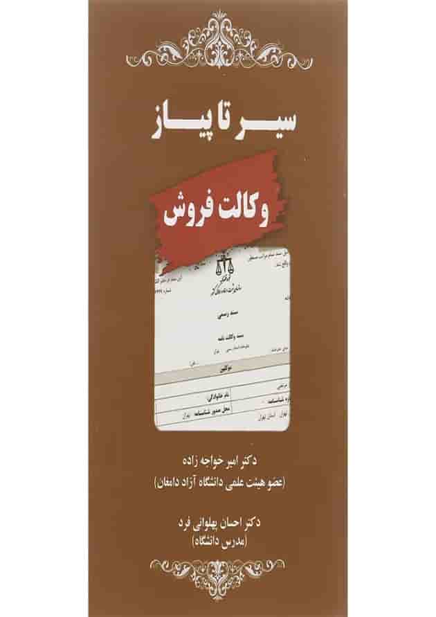 کتاب سیر تا پیاز وکالت فروش کتاب سیر تا پیاز وکالت فروش