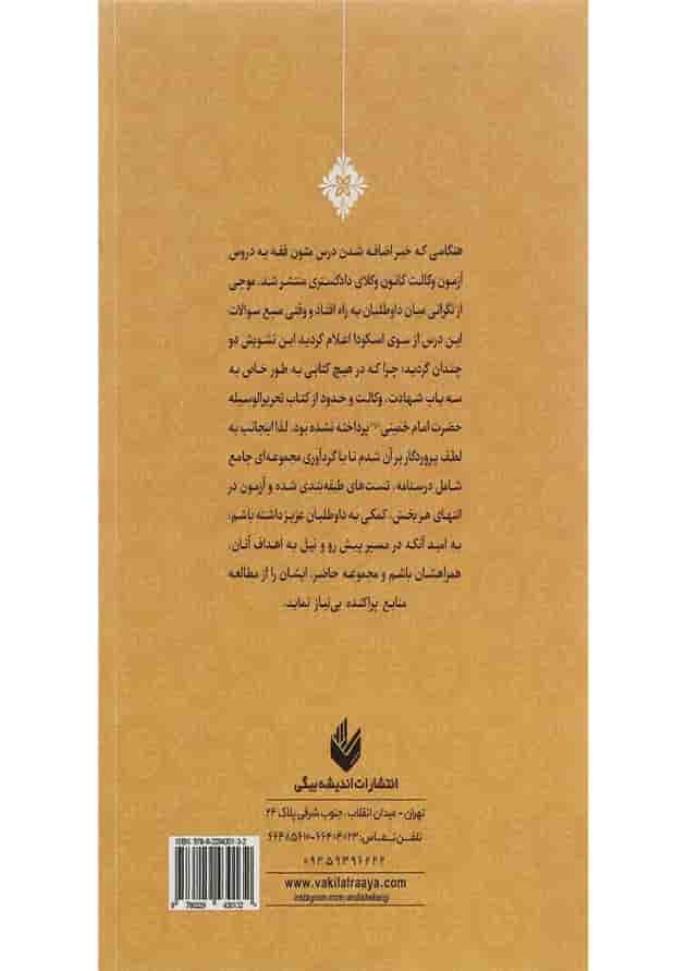 کتاب شرح روان متون فقه ویژه آزمون وکالت مبحث ابواب وکالت شهادت و حدود کتاب شرح روان متون فقه ویژه آزمون وکالت مبحث ابواب وکالت شهادت و حدود