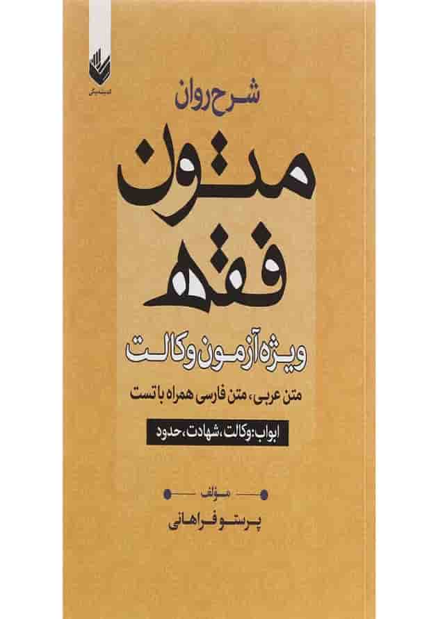 کتاب شرح روان متون فقه ویژه آزمون وکالت مبحث ابواب وکالت شهادت و حدود کتاب شرح روان متون فقه ویژه آزمون وکالت مبحث ابواب وکالت شهادت و حدود