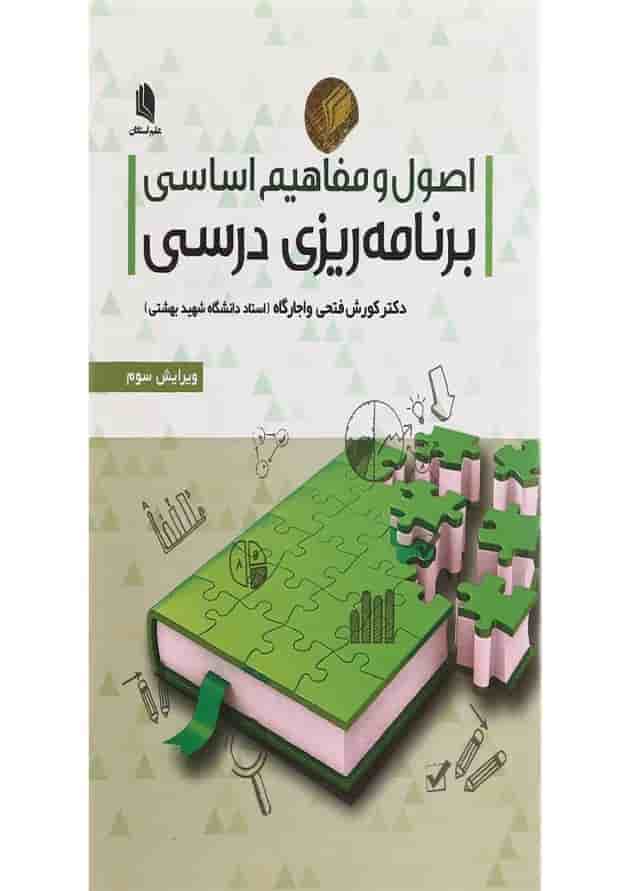 کتاب اصول و مفاهیم اساسی برنامه ریزی درسی ویرایش سوم کتاب اصول و مفاهیم اساسی برنامه ریزی درسی ویرایش سوم