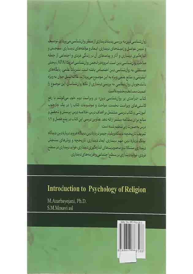 کتاب درآمدی بر روان شناسی دین ویرایش دوم کتاب درآمدی بر روان شناسی دین ویرایش دوم