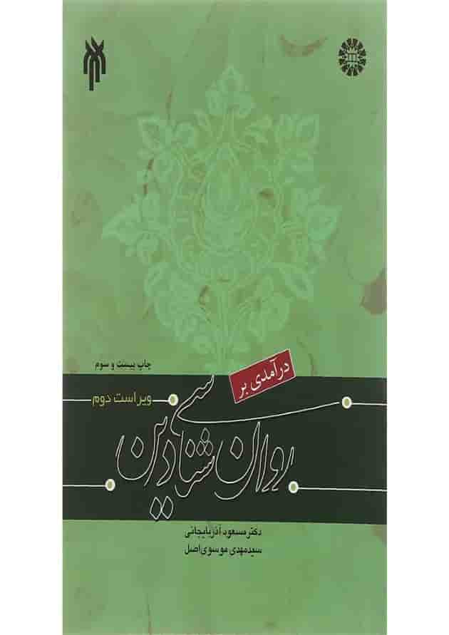 کتاب درآمدی بر روان شناسی دین ویرایش دوم کتاب درآمدی بر روان شناسی دین ویرایش دوم