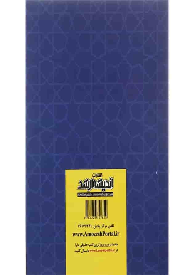 کتاب آزمون یار حقوق ثبت 74 تا 1401 اندیشه ارشد کتاب آزمون یار حقوق ثبت 74 تا 1401 اندیشه ارشد