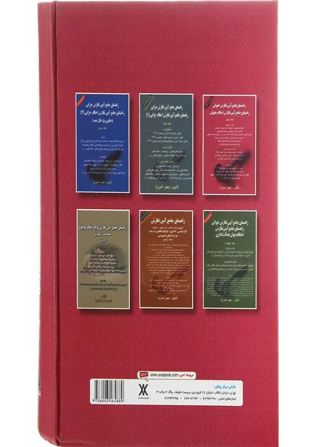کتاب راهنمای جامع آیین نگارش حقوقی جلد 1 کتاب راهنمای جامع آیین نگارش حقوقی جلد 1