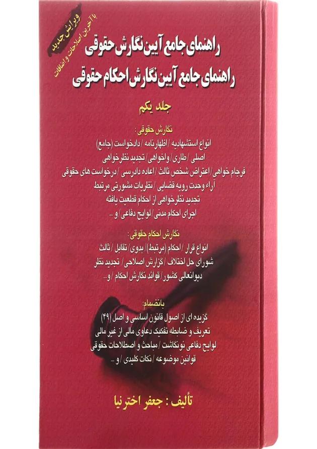 کتاب راهنمای جامع آیین نگارش حقوقی جلد 1 کتاب راهنمای جامع آیین نگارش حقوقی جلد 1