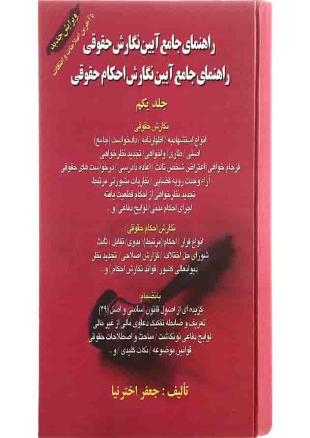 کتاب راهنمای جامع آیین نگارش حقوقی جلد 1 کتاب راهنمای جامع آیین نگارش حقوقی جلد 1