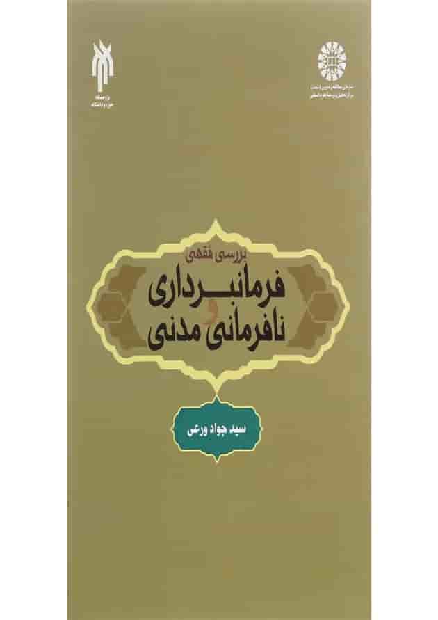 کتاب بررسی فقهی فرمانبرداری و نافرمانی مدنی کتاب بررسی فقهی فرمانبرداری و نافرمانی مدنی