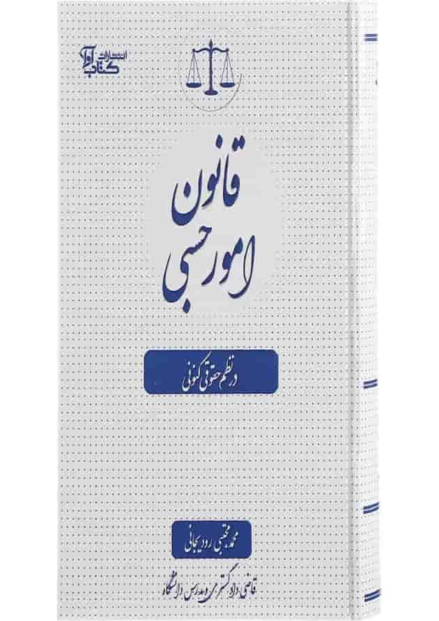 کتاب قانون امور حبسی در نظم حقوقی کنونی کتاب قانون امور حبسی در نظم حقوقی کنونی