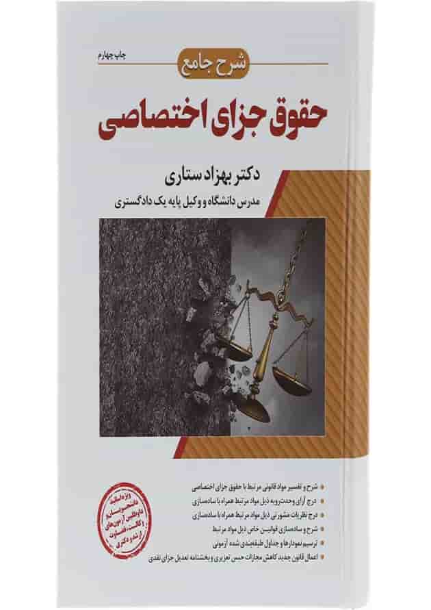 کتاب شرح جامع حقوق جزای اختصاصی اندیشه ارشد کتاب شرح جامع حقوق جزای اختصاصی اندیشه ارشد
