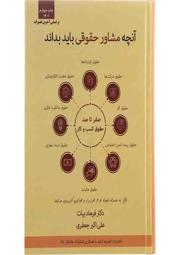 کتاب صفر تا صد حقوق کسب و کار ویرایش سوم اندیشه ارشد کتاب صفر تا صد حقوق کسب و کار ویرایش سوم اندیشه ارشد