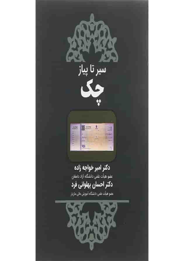 کتاب سیر تا پیاز چک کتاب سیر تا پیاز چک