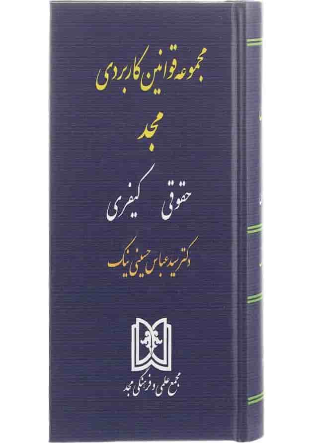 کتاب مجموعه قوانین کاربردی مجد حقوقی و کیفری کتاب مجموعه قوانین کاربردی مجد حقوقی و کیفری