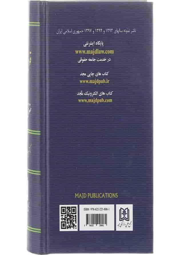 کتاب مجموعه قوانین کاربردی مجد حقوقی و کیفری کتاب مجموعه قوانین کاربردی مجد حقوقی و کیفری