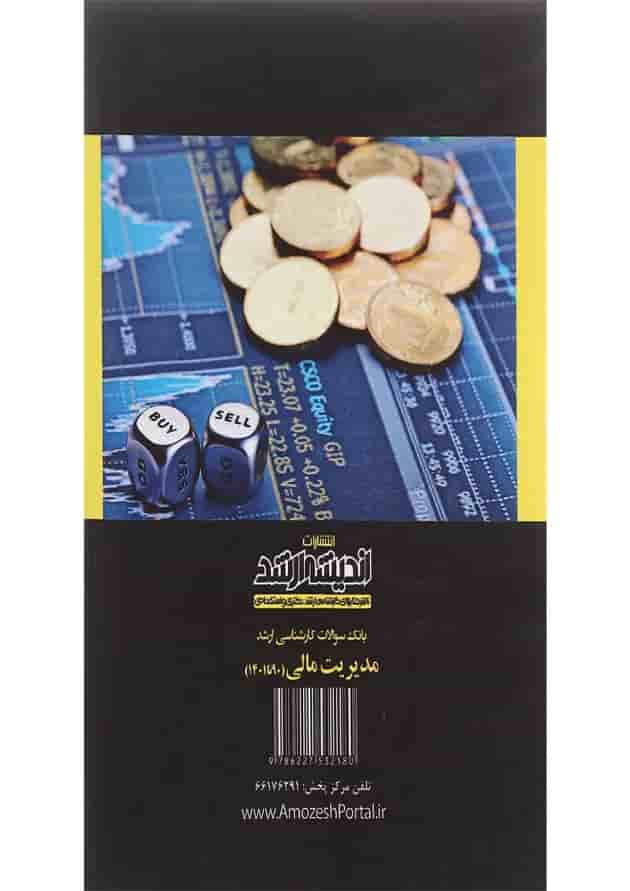 کتاب بانک سوالات کارشناسی ارشد مدیریت مالی 90 تا 1401 اندیشه ارشد کتاب بانک سوالات کارشناسی ارشد مدیریت مالی 90 تا 1401 اندیشه ارشد