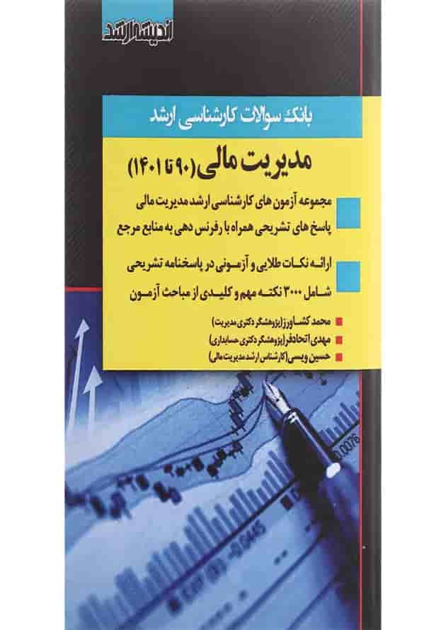 کتاب بانک سوالات کارشناسی ارشد مدیریت مالی 90 تا 1401 اندیشه ارشد کتاب بانک سوالات کارشناسی ارشد مدیریت مالی 90 تا 1401 اندیشه ارشد