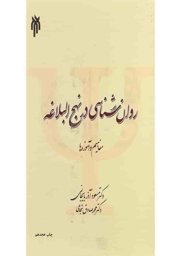 کتاب روان شناسی در نهج البلاغه کتاب روان شناسی در نهج البلاغه