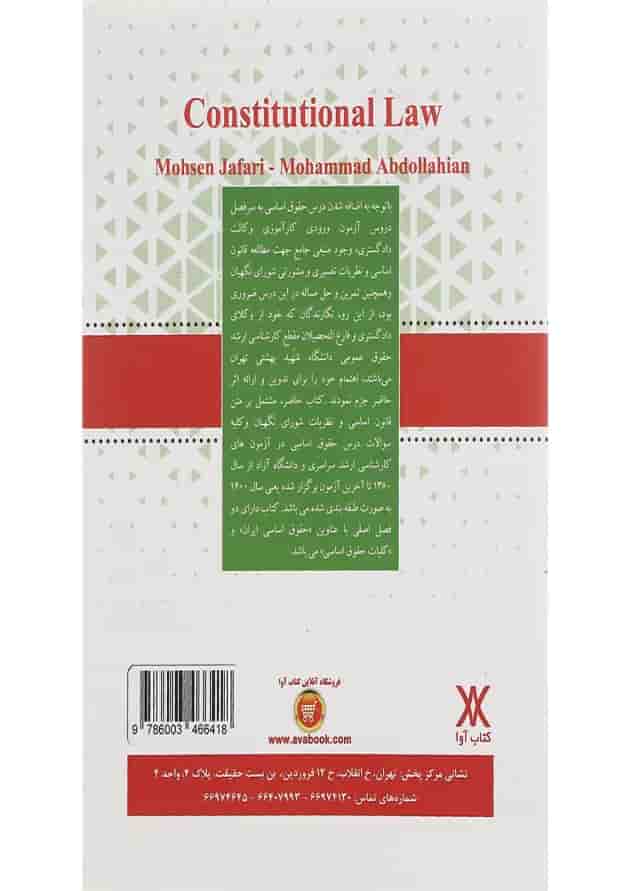 کتاب مجموعه سوالات طبقه بندی شده 1380 تا 1400 حقوق اساسی کتاب مجموعه سوالات طبقه بندی شده 1380 تا 1400 حقوق اساسی