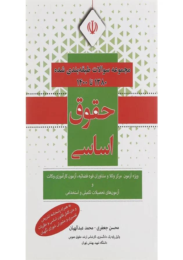 کتاب مجموعه سوالات طبقه بندی شده 1380 تا 1400 حقوق اساسی کتاب مجموعه سوالات طبقه بندی شده 1380 تا 1400 حقوق اساسی