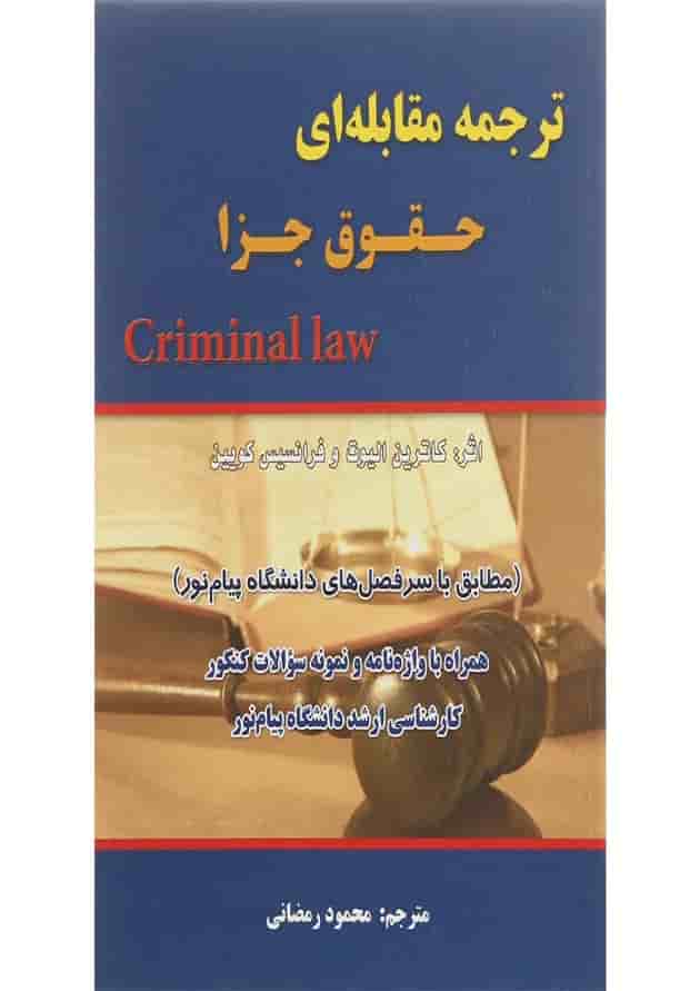 کتاب ترجمه مقابله ای حقوق جزا کتاب ترجمه مقابله ای حقوق جزا