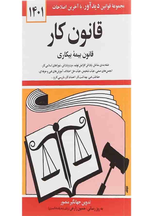 کتاب قانون کار با آخرین اصلاحات 1401 کتاب قانون کار با آخرین اصلاحات 1401