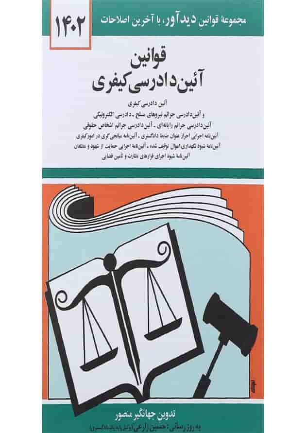 کتاب قوانین آئین دادرسی کیفری با آخرین اصلاحات 1402 ویرایش دوم کتاب قوانین آئین دادرسی کیفری با آخرین اصلاحات 1402 ویرایش دوم