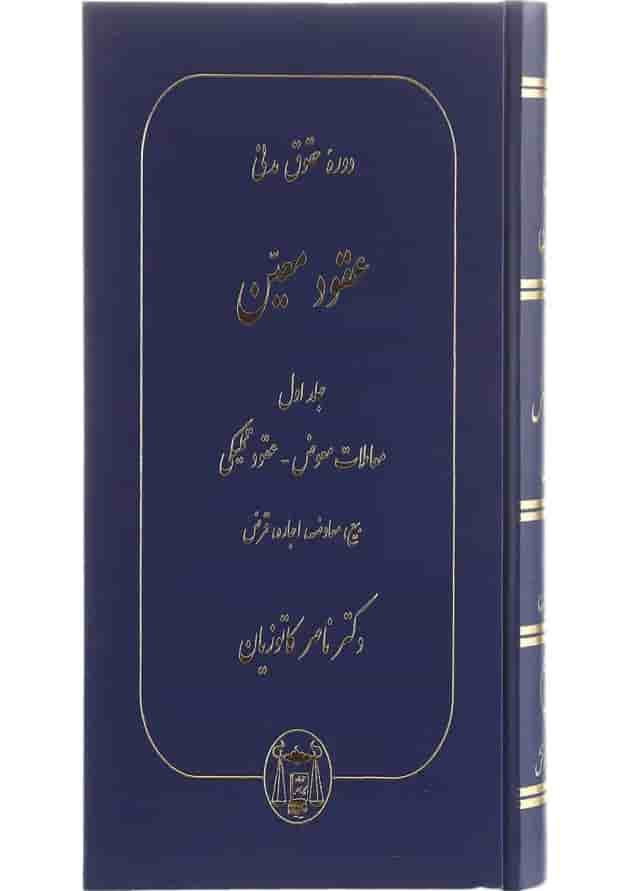 کتاب دوره حقوقی مدنی مبحث عقود معین جلد 1 کتاب دوره حقوقی مدنی مبحث عقود معین جلد 1