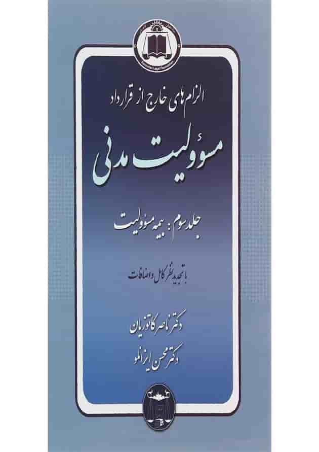 کتاب مسئولیت مدنی مبحث بیمه مسوولیت جلد 3 کتاب مسئولیت مدنی مبحث بیمه مسوولیت جلد 3