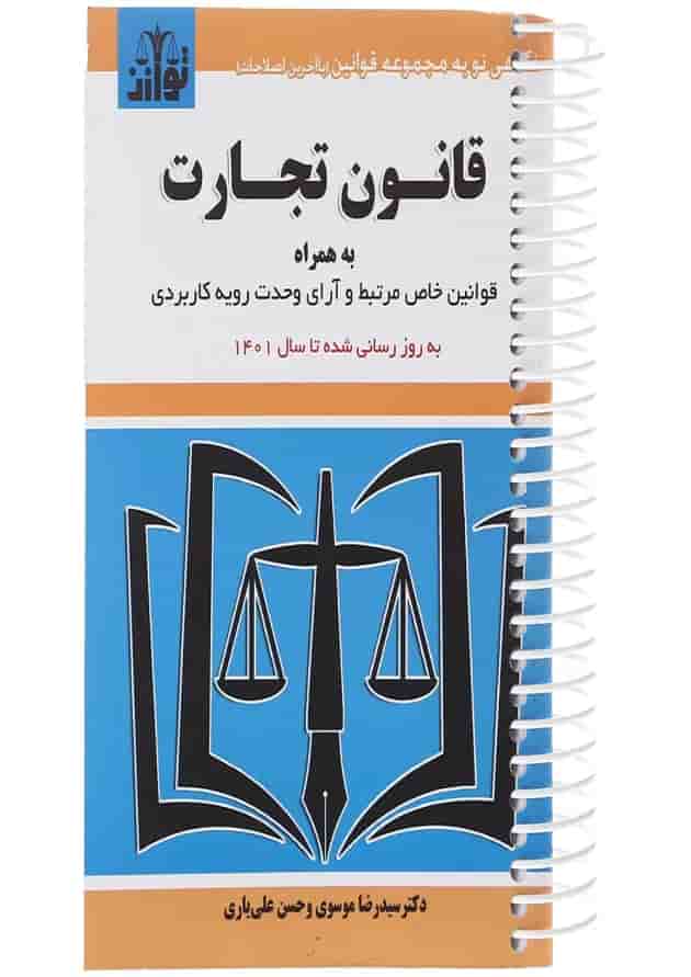 کتاب قانون تجارت ویرایش ششم کتاب قانون تجارت ویرایش ششم