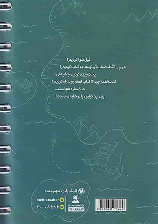 لقمه 100 نکته ریاضی نهم حساب مهروماه پشت جلد لقمه 100 نکته ریاضی نهم حساب مهروماه پشت جلد