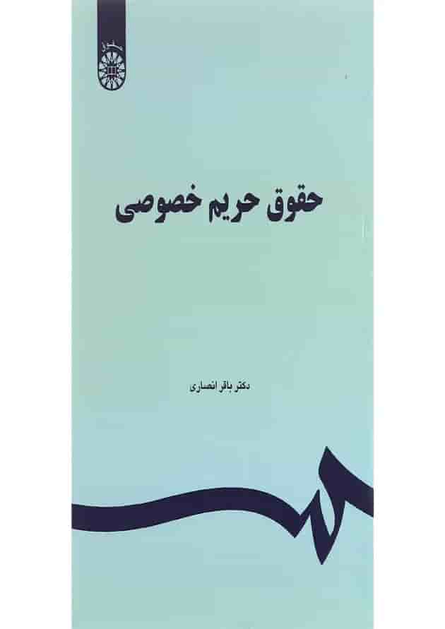 کتاب حقوق حریم خصوصی کتاب حقوق حریم خصوصی