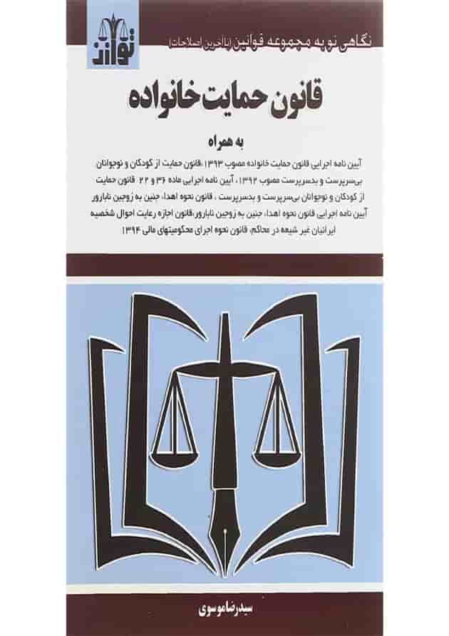کتاب قانون حمایت از خانواده ویرایش دوم کتاب قانون حمایت از خانواده ویرایش دوم