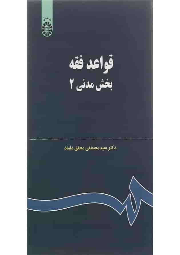 کتاب قواعد فقه بخش مدنی جلد 2 کتاب قواعد فقه بخش مدنی جلد 2