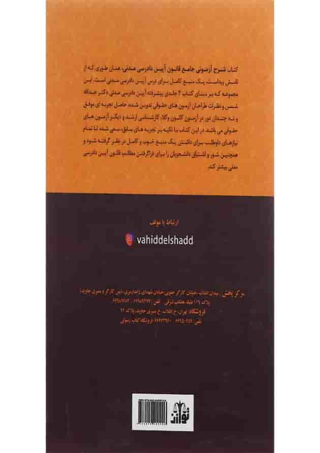 کتاب شرح آزمونی جامع قانون آیین دادرسی مدنی کتاب شرح آزمونی جامع قانون آیین دادرسی مدنی