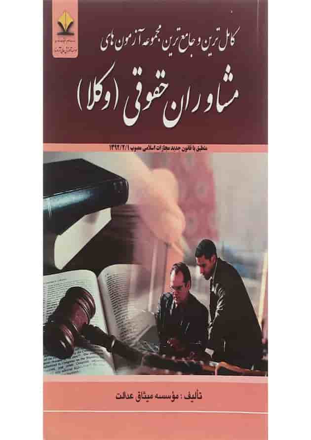 کتاب کامل ترین و جامع ترین مجموعه آزمون های مشاوران حقوقی کتاب کامل ترین و جامع ترین مجموعه آزمون های مشاوران حقوقی