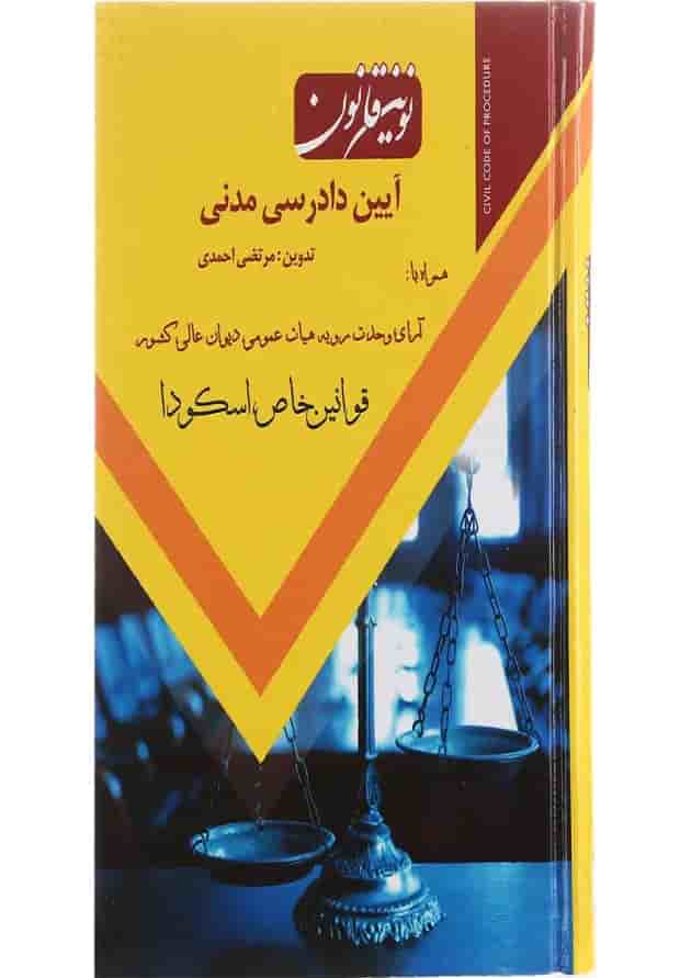 کتاب نوین قانون آیین دادرسی مدنی کتاب نوین قانون آیین دادرسی مدنی