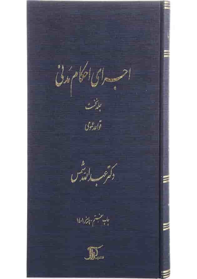 کتاب اجرای احکام مدنی مبحث قواعد عمومی جلد 1 کتاب اجرای احکام مدنی مبحث قواعد عمومی جلد 1