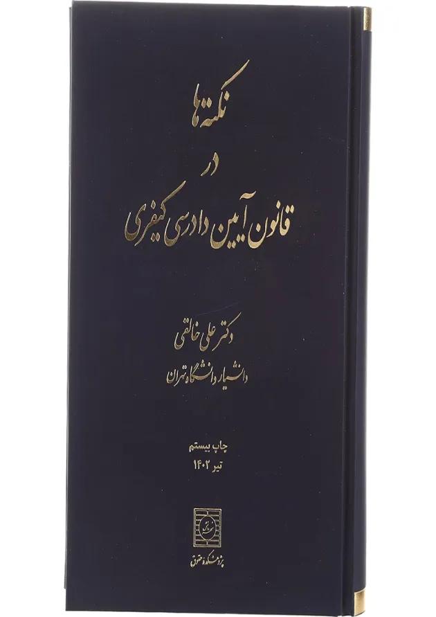 کتاب نکته ها در قانون آیین دادرسی کیفری ویرایش نهم کتاب نکته ها در قانون آیین دادرسی کیفری ویرایش نهم