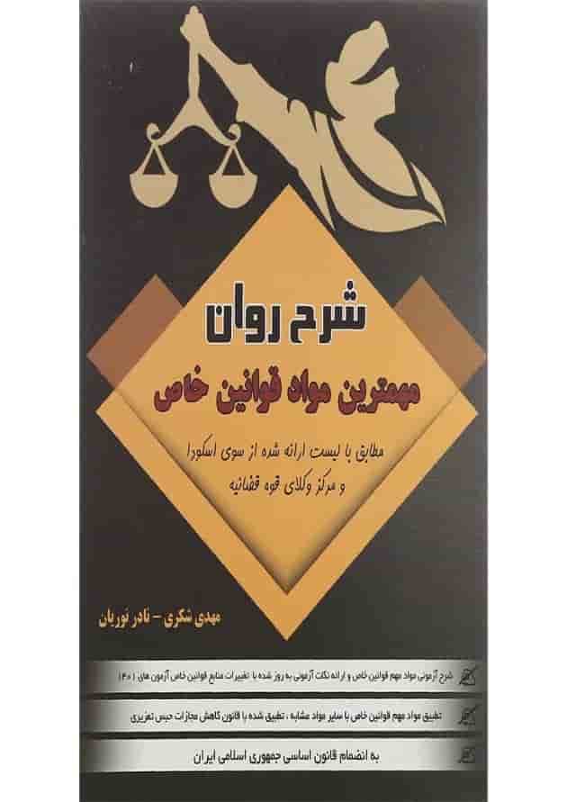 کتاب شرح روان مهمترین قوانین خاص کتاب شرح روان مهمترین قوانین خاص