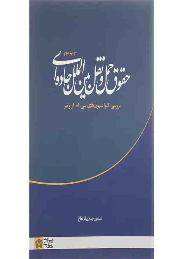کتاب حقوق حمل و نقل بین الملل جاده ای کتاب حقوق حمل و نقل بین الملل جاده ای