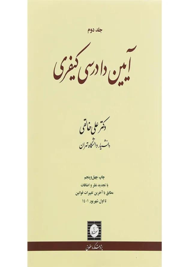 کتاب آیین دادرسی کیفری جلد 2 ویرایش نوزدهم کتاب آیین دادرسی کیفری جلد 2 ویرایش نوزدهم
