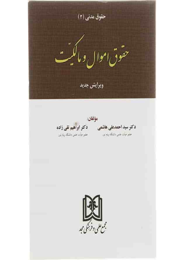 کتاب حقوق اموال و مالکیت کتاب حقوق اموال و مالکیت