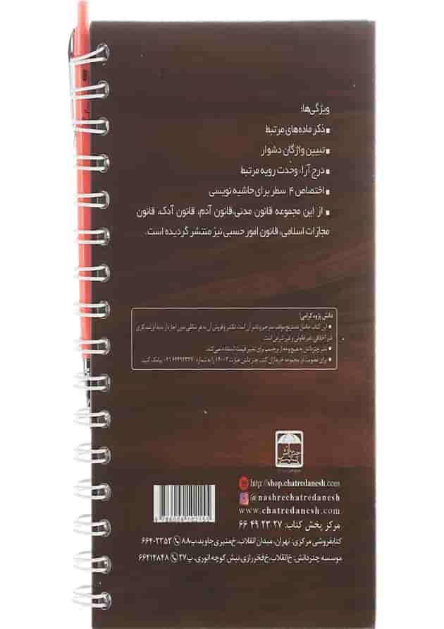 کتاب قانون تجارت تحریری سری قوانین تحریری جلد 3 کتاب قانون تجارت تحریری سری قوانین تحریری جلد 3