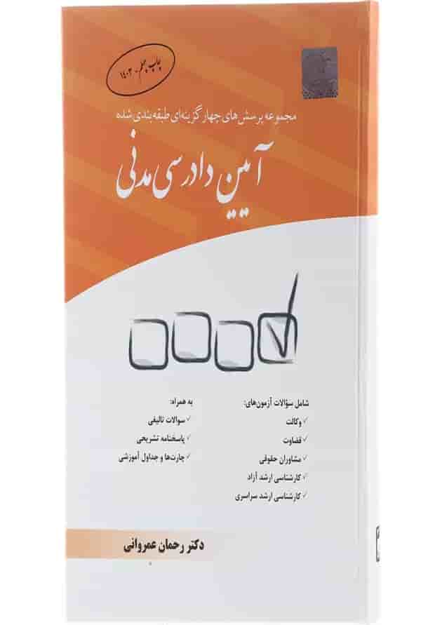 کتاب مجموعه پرسش های چهار گزینه ای طبقه بندی شده آیین دادرسی مدنی کتاب مجموعه پرسش های چهار گزینه ای طبقه بندی شده آیین دادرسی مدنی