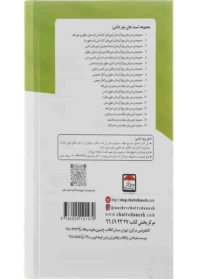 کتاب مجموعه پرسش های چهار گزینه ای حقوق تجارت کتاب مجموعه پرسش های چهار گزینه ای حقوق تجارت